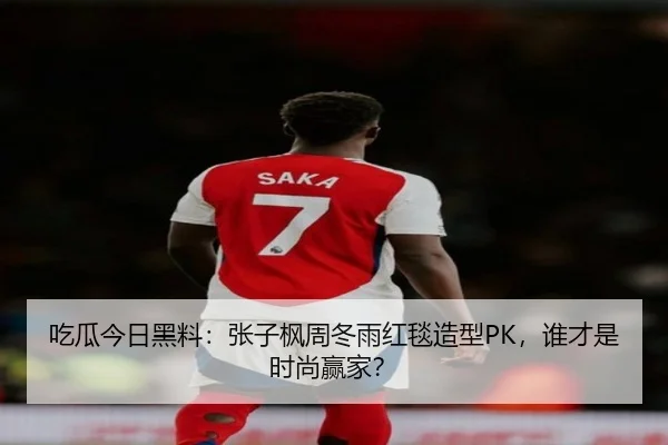 吃瓜今日黑料：张子枫周冬雨红毯造型PK，谁才是时尚赢家？