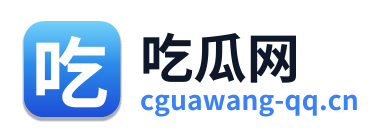 吃瓜网
